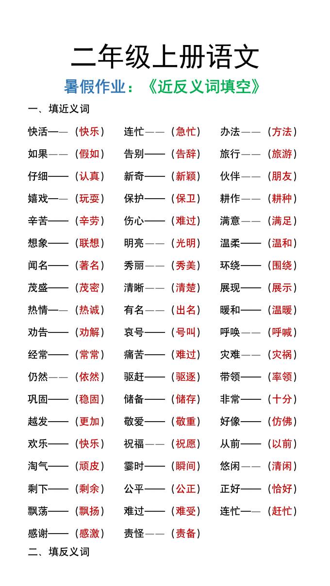 二年级上册语文暑假作文《近义词反义词填空》