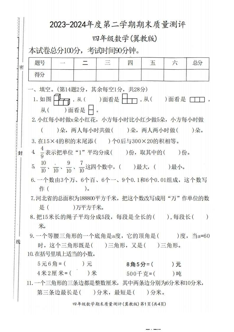 四年级下册冀教版数学期末测试卷-1