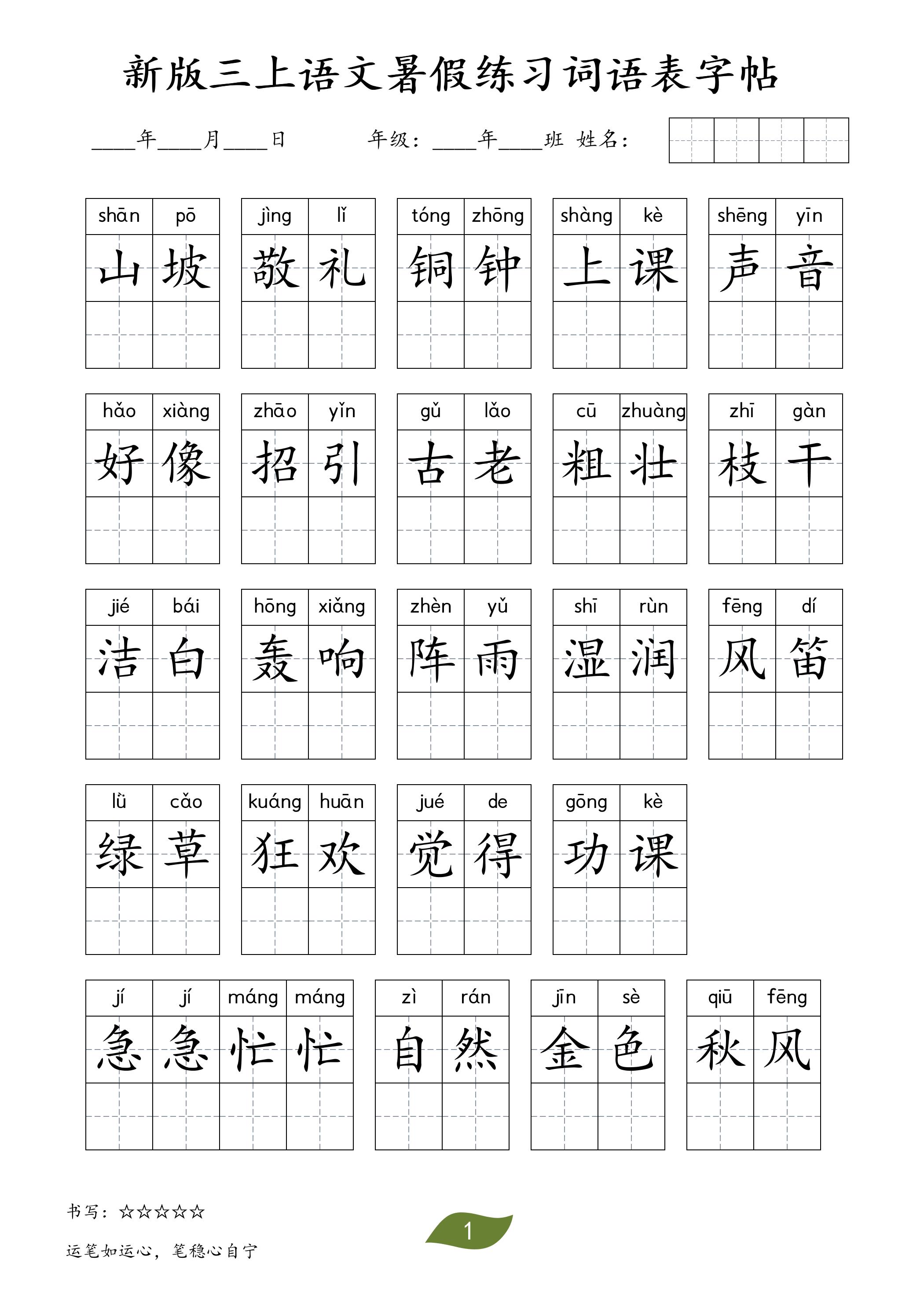 新版三年级上册语文暑假练习词语表字帖11页