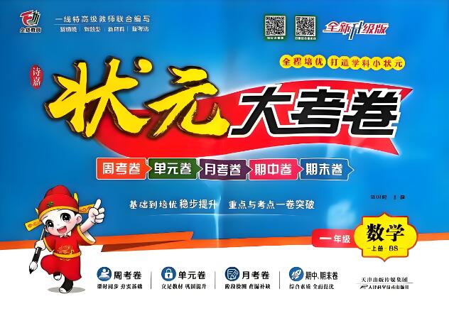 2025秋《状元大考卷》语文+数学(人教版+北师版)电子版下载