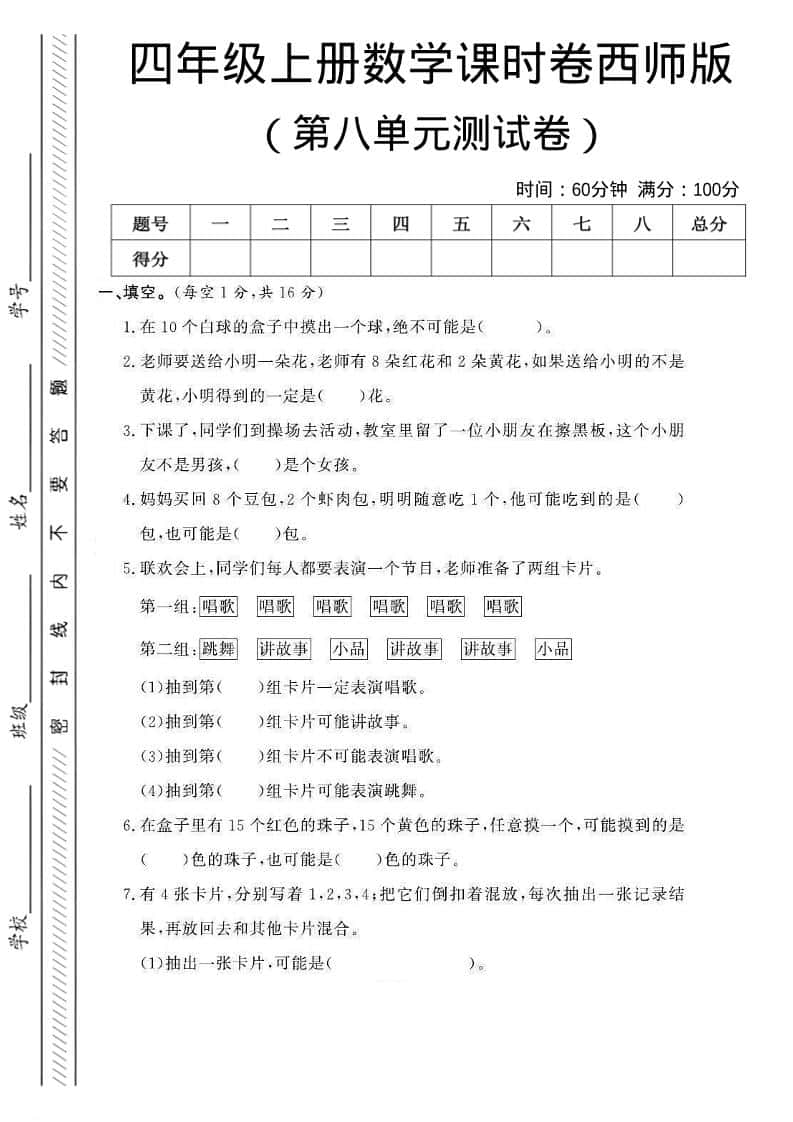 四年级上数学第八单元课时卷《西师版》