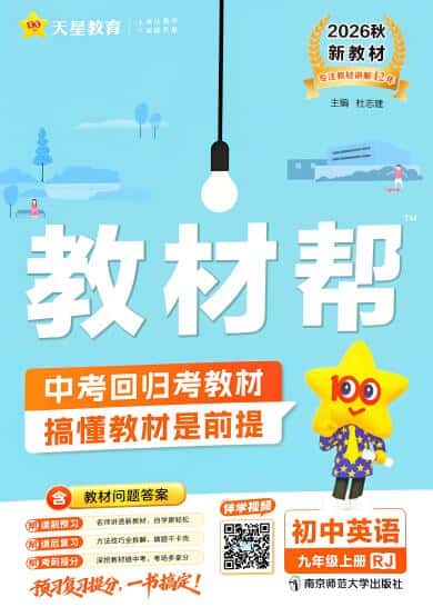 2026秋《天星教材帮+练习帮》9年级上册英语+数学+物理+化学