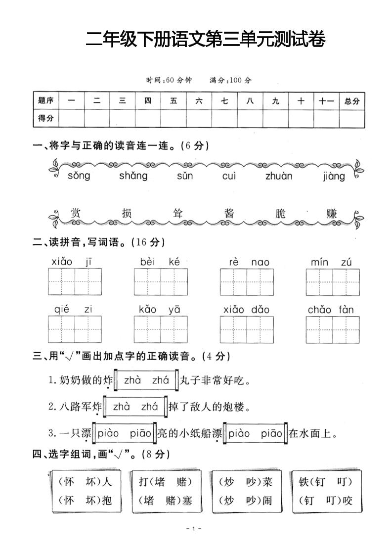 二年级下册册语文第三单元测试卷(4)