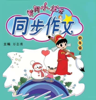 《黄冈小状元同步作文》人教版电子版下载打印