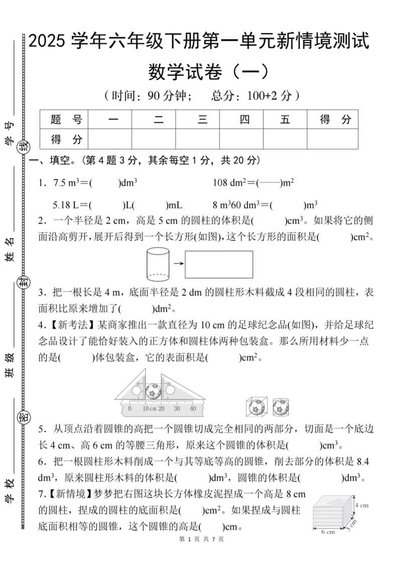【北师大】2025学年六年级下册数学第一单元新情境测试（一）