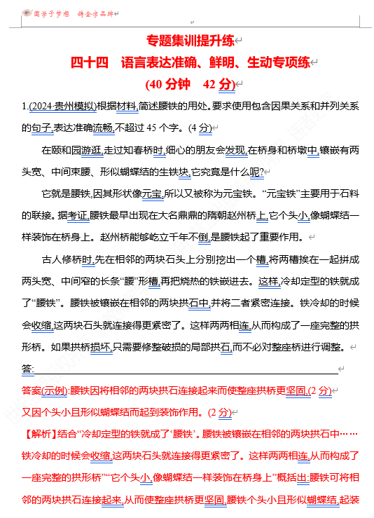 2026版《高中全程复习方略》 语文 强基版 专题七 四十四 语言表达准确、鲜明、生动专项练