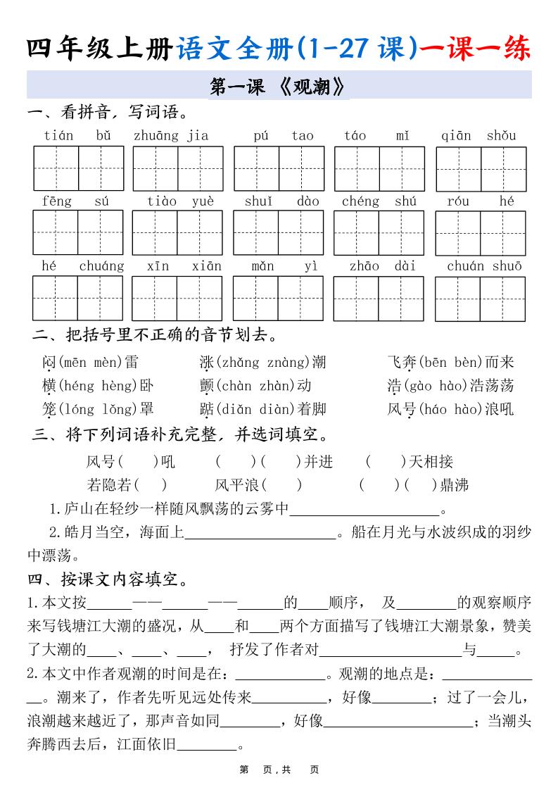 四年级上册语文全册(1-27课)一课一练34页