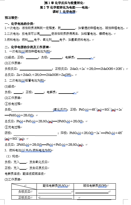 2026年高中五年高考三年模拟【高一高二同步】化学(鲁科版)选择性必修1 电子预习卡 第1章 第2节 化学能转化为电能——电池 课时2 化学电源
