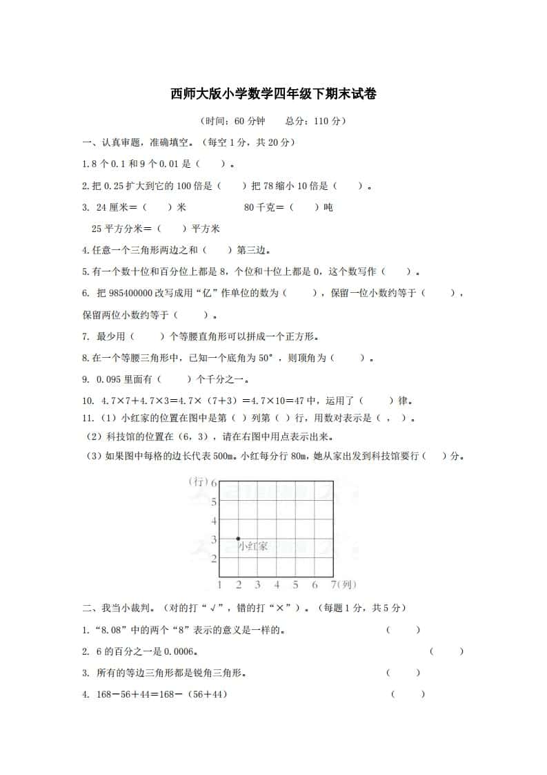 四年级下册西师版数学名校期末卷