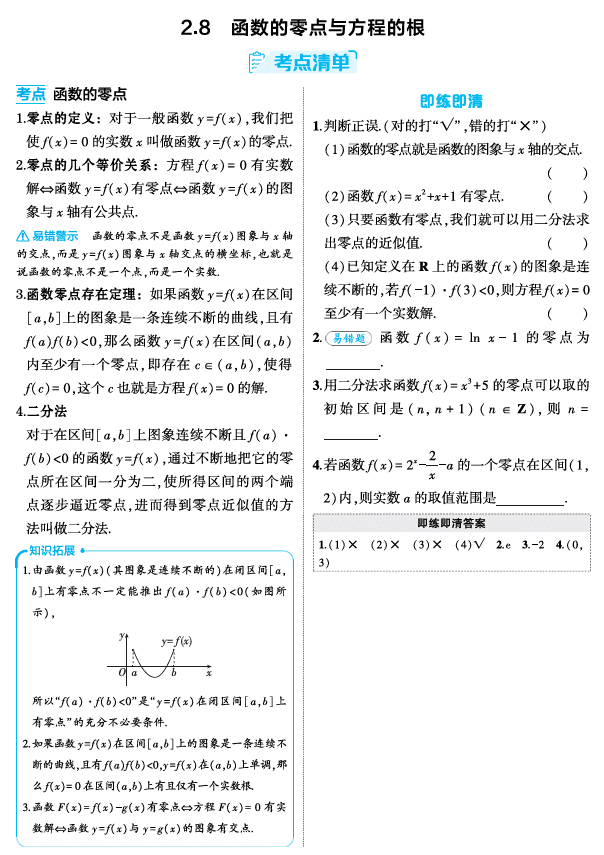 2026《53高考总复习A版》数学 精讲 2 8 函数的零点与方程的根
