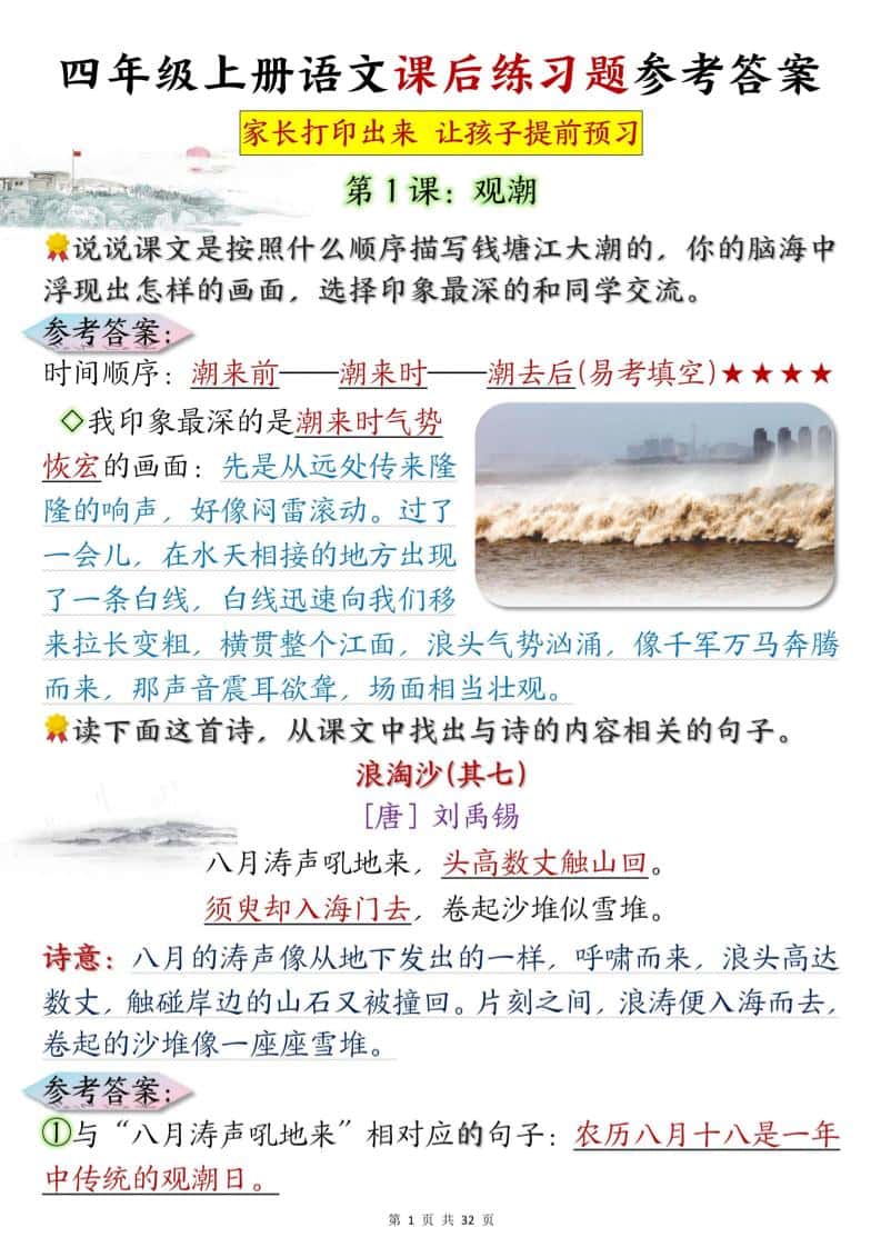 四年级上册语文课后练习题参考答案31页
