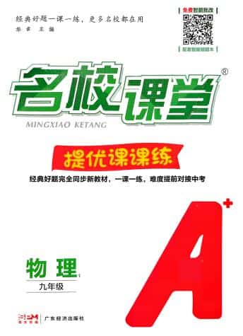 2027版上册《初中名校课堂》数理化7-9年级上册PDF电子版下载