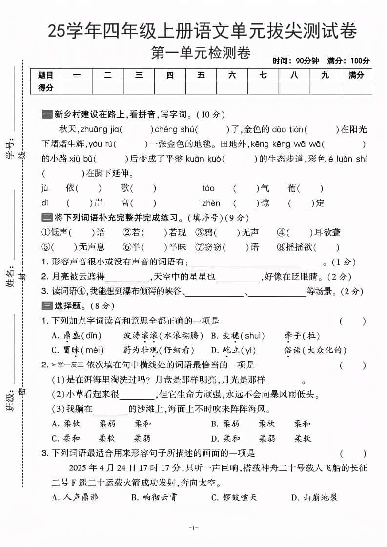 25学年四年级上册语文第一单元拔尖测试卷