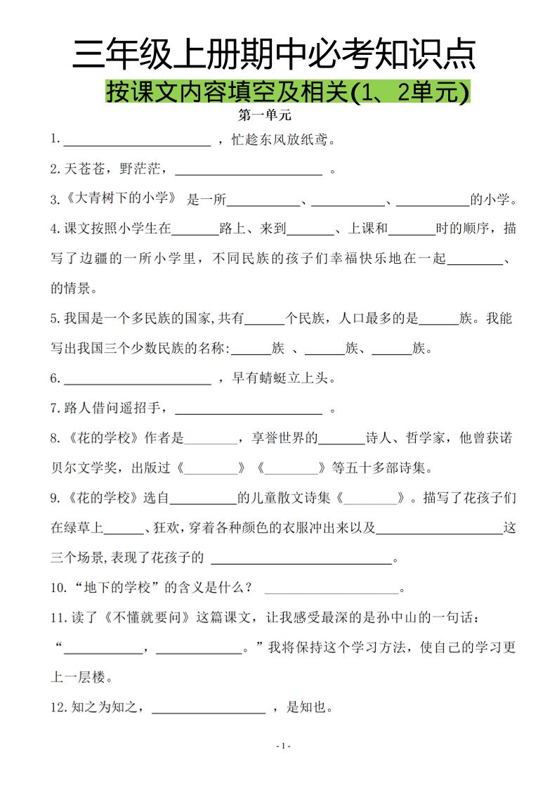 三年级上册语文-按课文内容填空及相关拓展分类复习