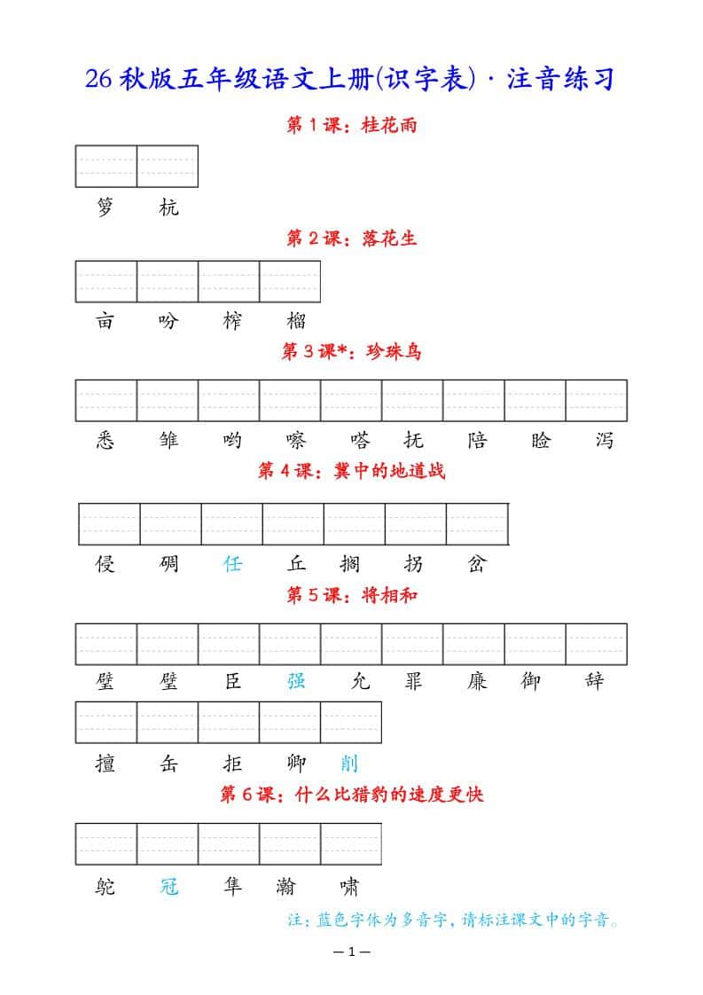 五年级上册语文识字表注音练习