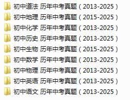 《2013-2025历年中考真题》大合集PDF电子版下载