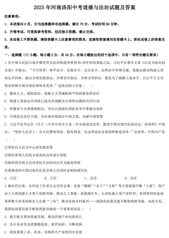 2025年河南洛阳中考道德与法治试题及答案
