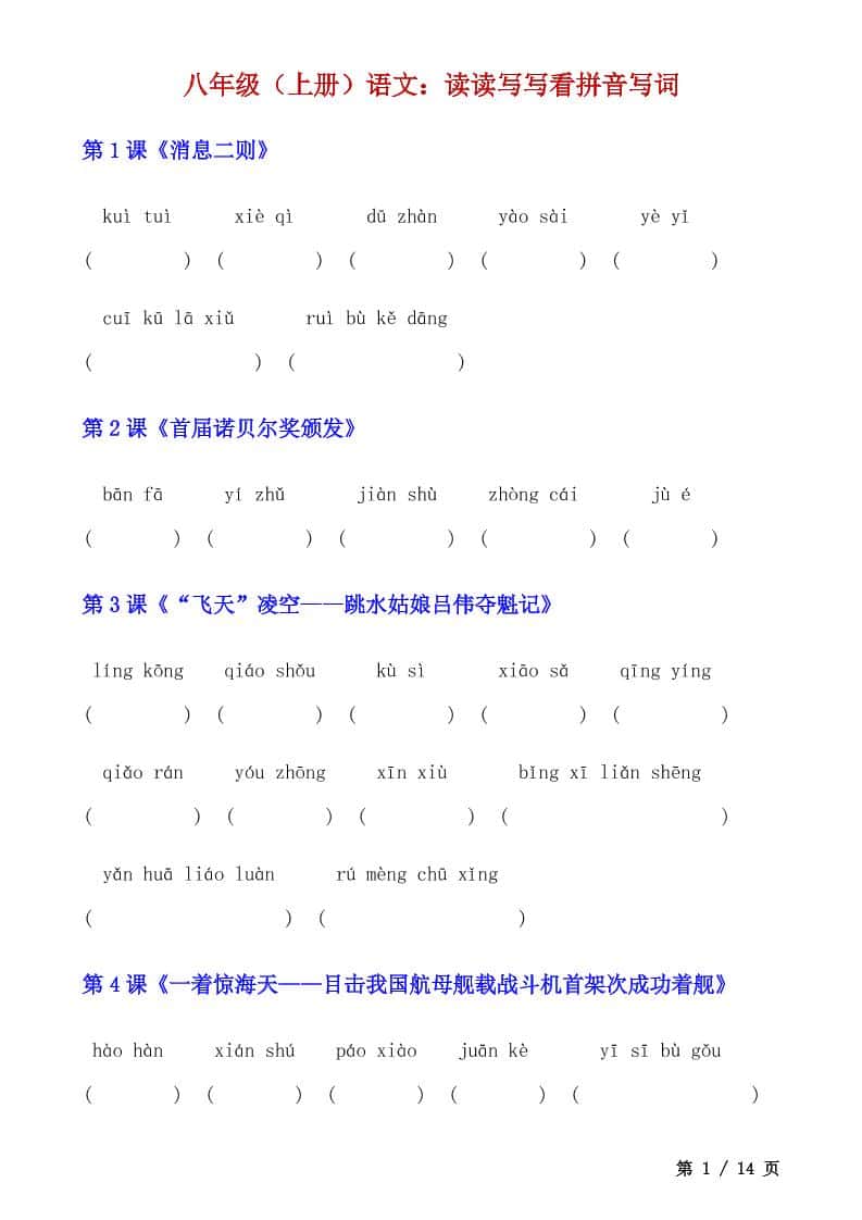 八年级上语文读读写写看拼音写词