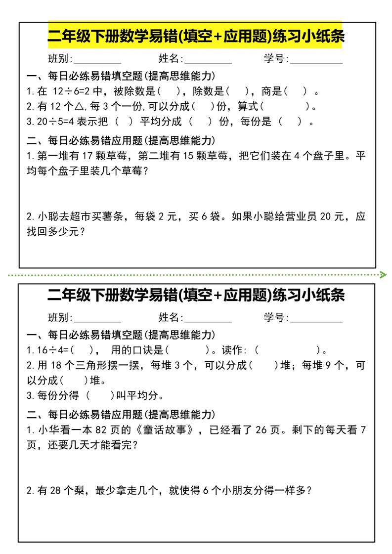 二年级下册数学易错(填空+应用题)练习小纸条