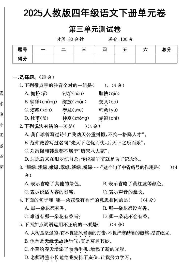 四年级下语文第三单元测试卷