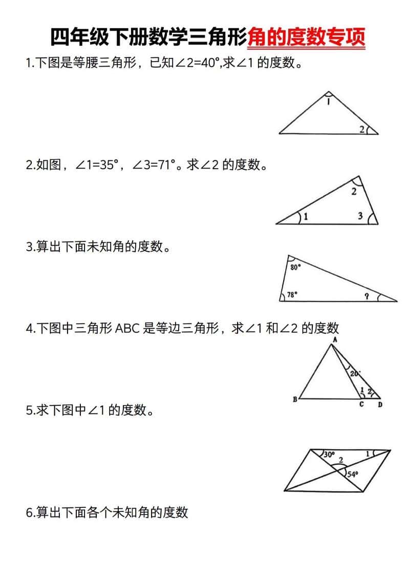 四年级下册数学《三角形的度数专项》人教版