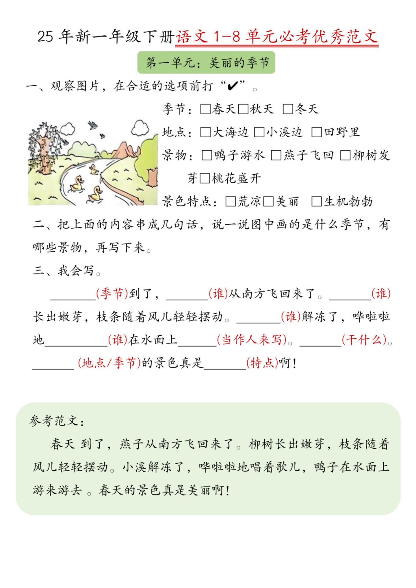 25新一年级下册语文1-8单元必考优秀范文（8页）