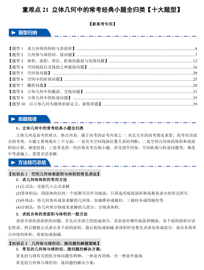 2026年高考数学一轮复习【举一反三】专练(新高考专用)重难点系列 21 立体几何中的常考经典小题全归类【十大题型】