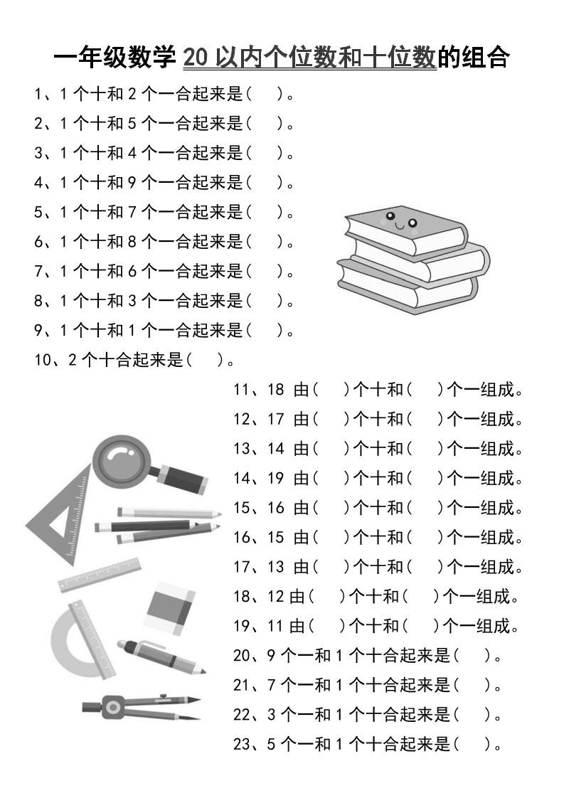 一年级数学20以内个位数和十位数的组合