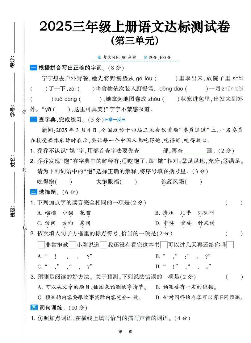 25三年级上册语文第三单元达标测试卷（含答案5页）