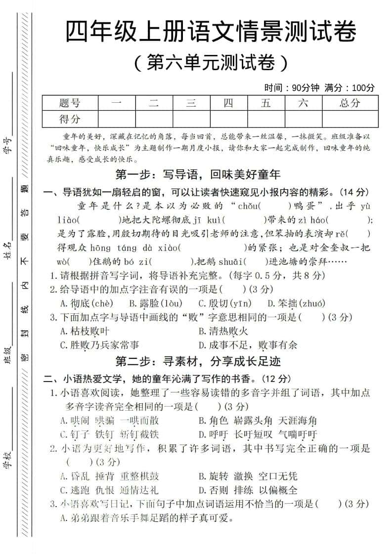 四年级上语文第六单元测试卷4