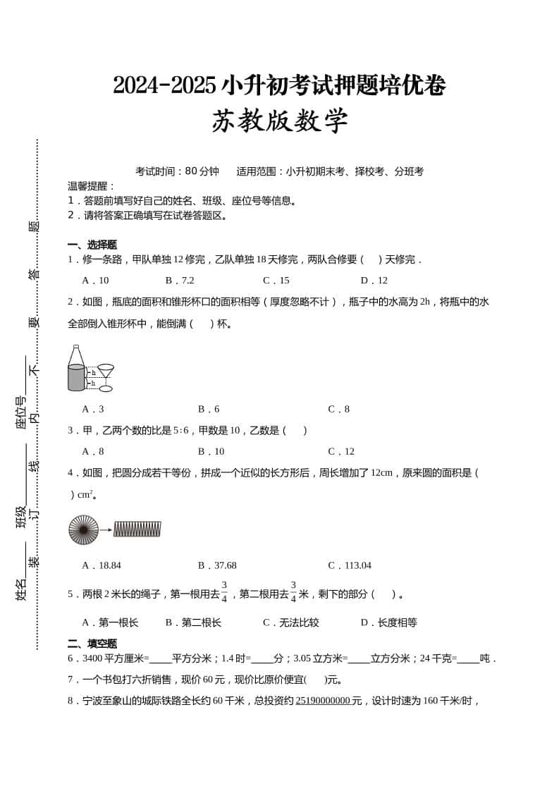 (小升初数学)2024-2025小升初考试押题培优卷苏教版A4版