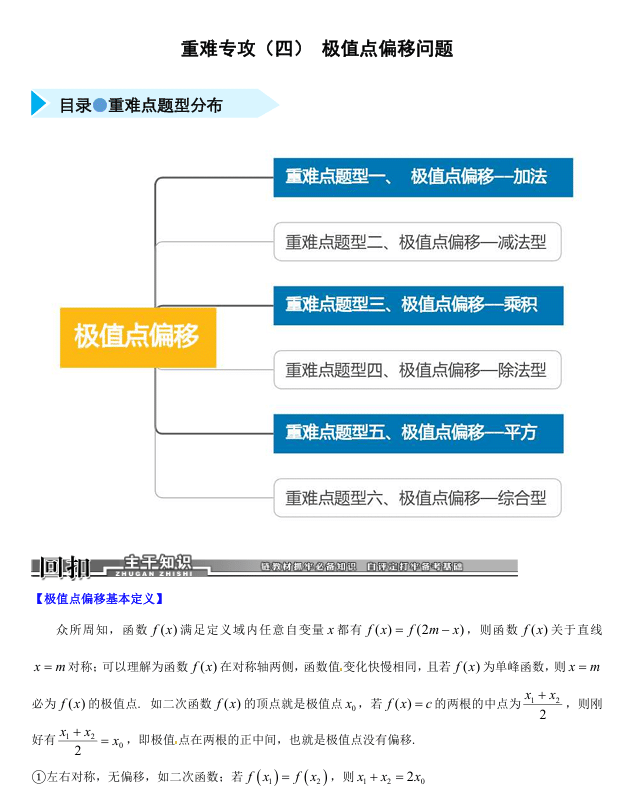 2026《高考数学•一轮复习重点难点题型》精练 重难专攻(四) 极值点偏移问题(六类重难点题型精练)