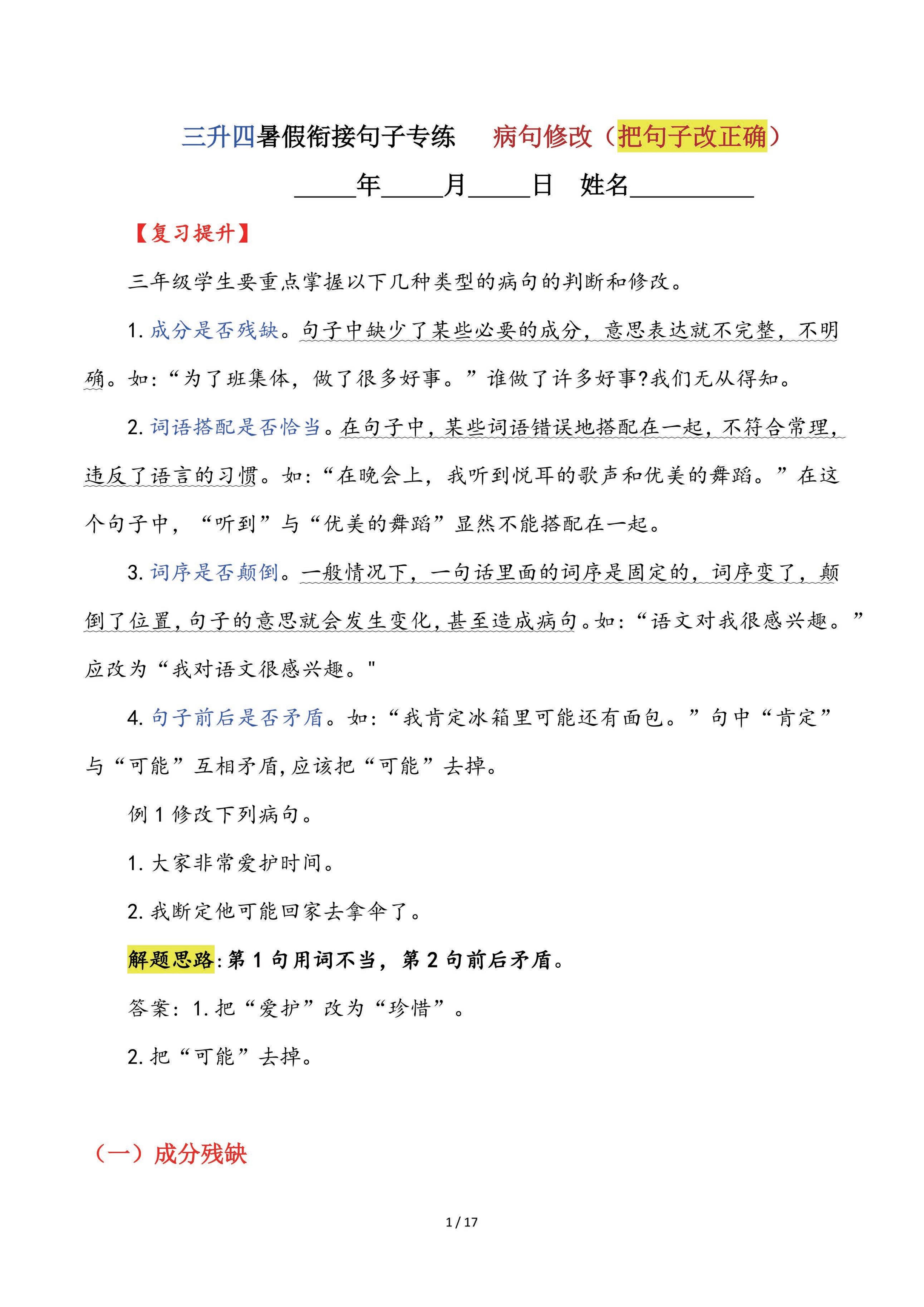 【三升四语文暑假】句子专练：病句修改（把句子改正确）