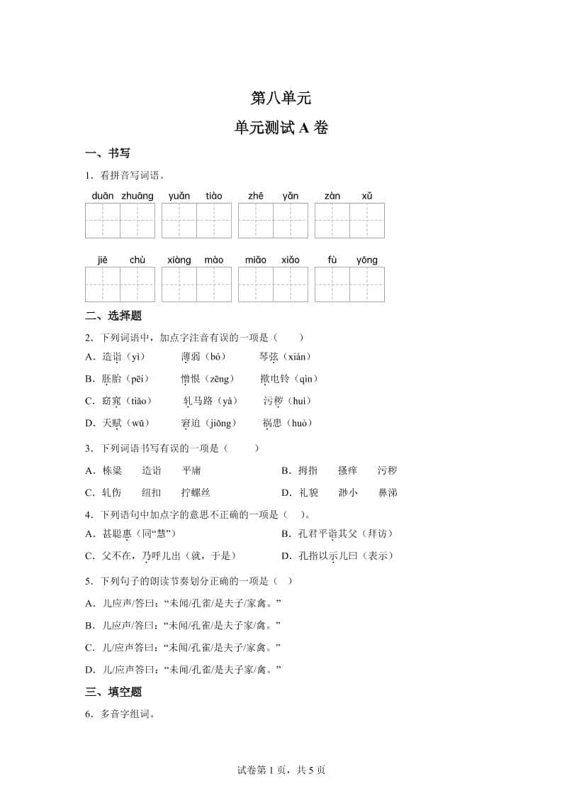 五年级语文第八单元测试（A卷）