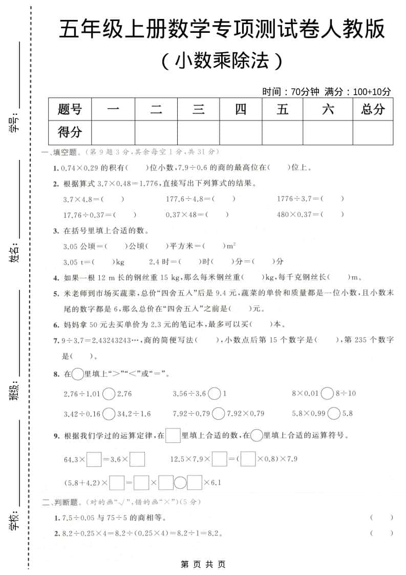 五年级上数学小数乘除法专项测试卷《人教版》