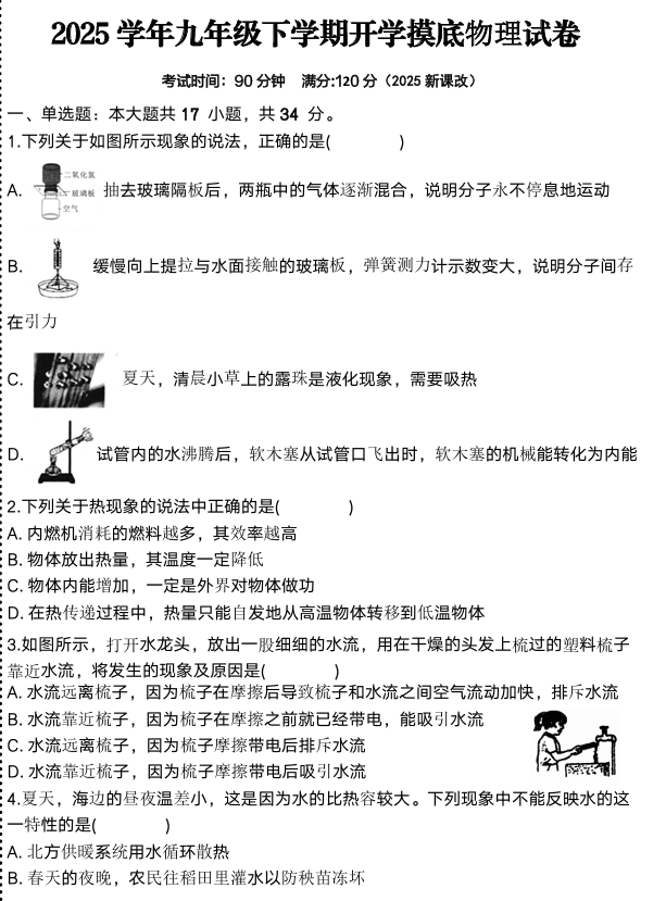 2024-2025学年九年级下学期开学摸底物理试卷