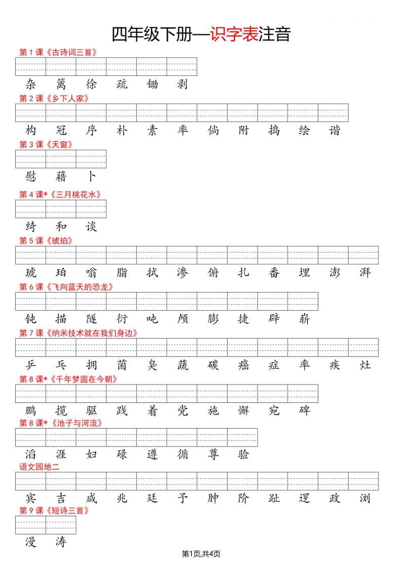 四年级下册语文看生字写拼音