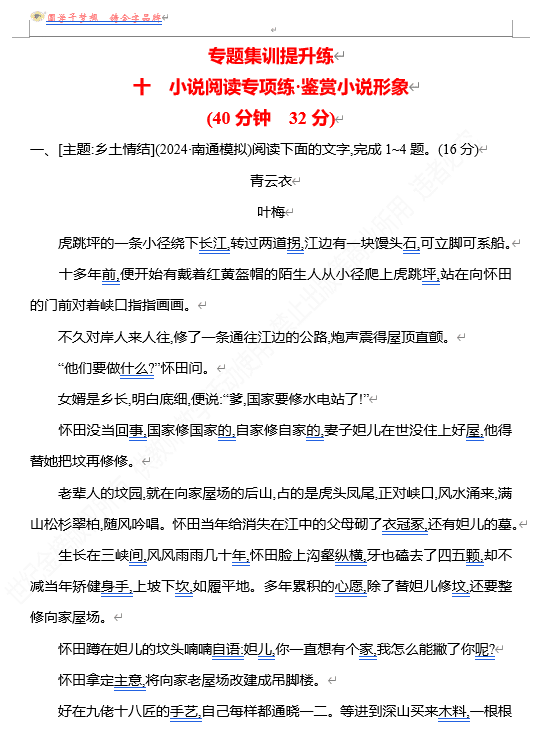2026版《高中全程复习方略》 语文 强基版 专题二 十 小说阅读专项练•鉴赏小说形象