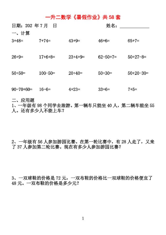 26新一升二数学【暑假作业】全58套计算（通用）一年级下册
