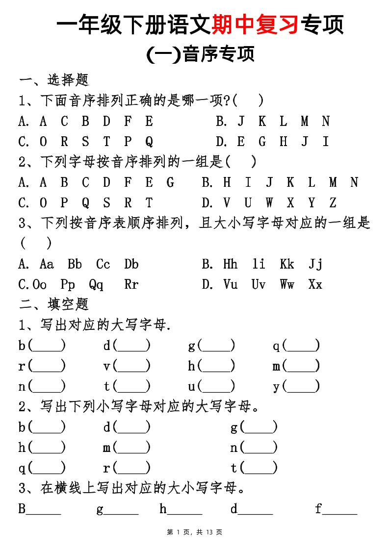 25新一年级下册语文期中复习五大专项(13页)