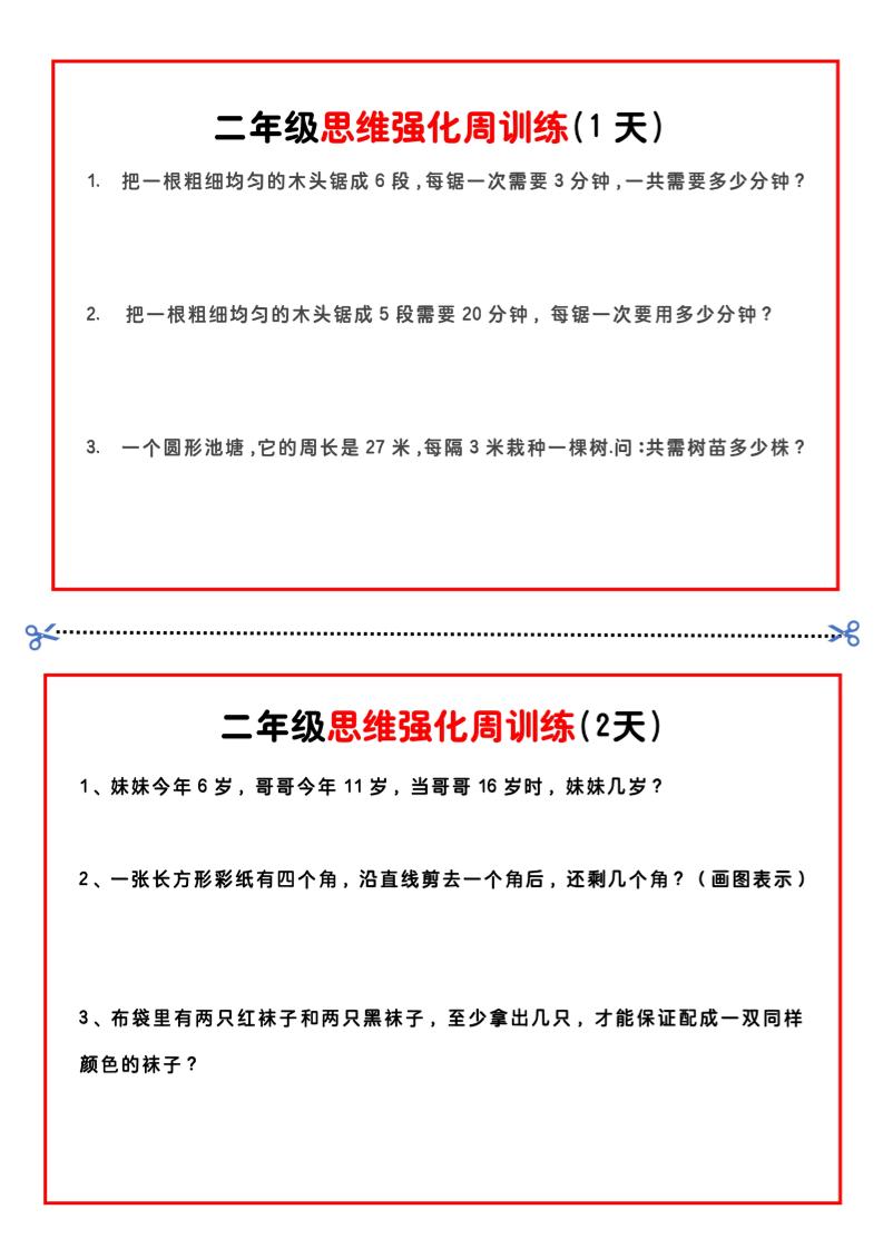 二年级下册数学思维题周训练小纸条