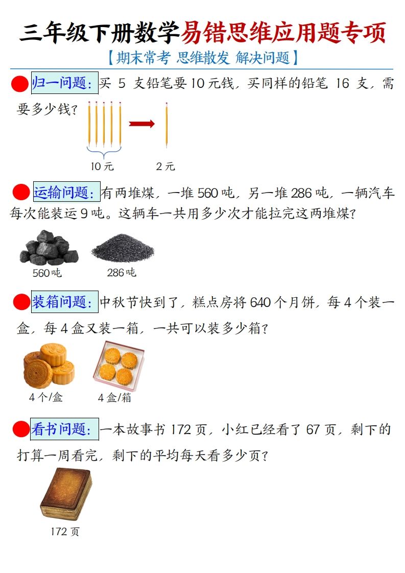 三年级下册数学应用题母题【期末常考易错思维应用题专项】（空白+答案14页）