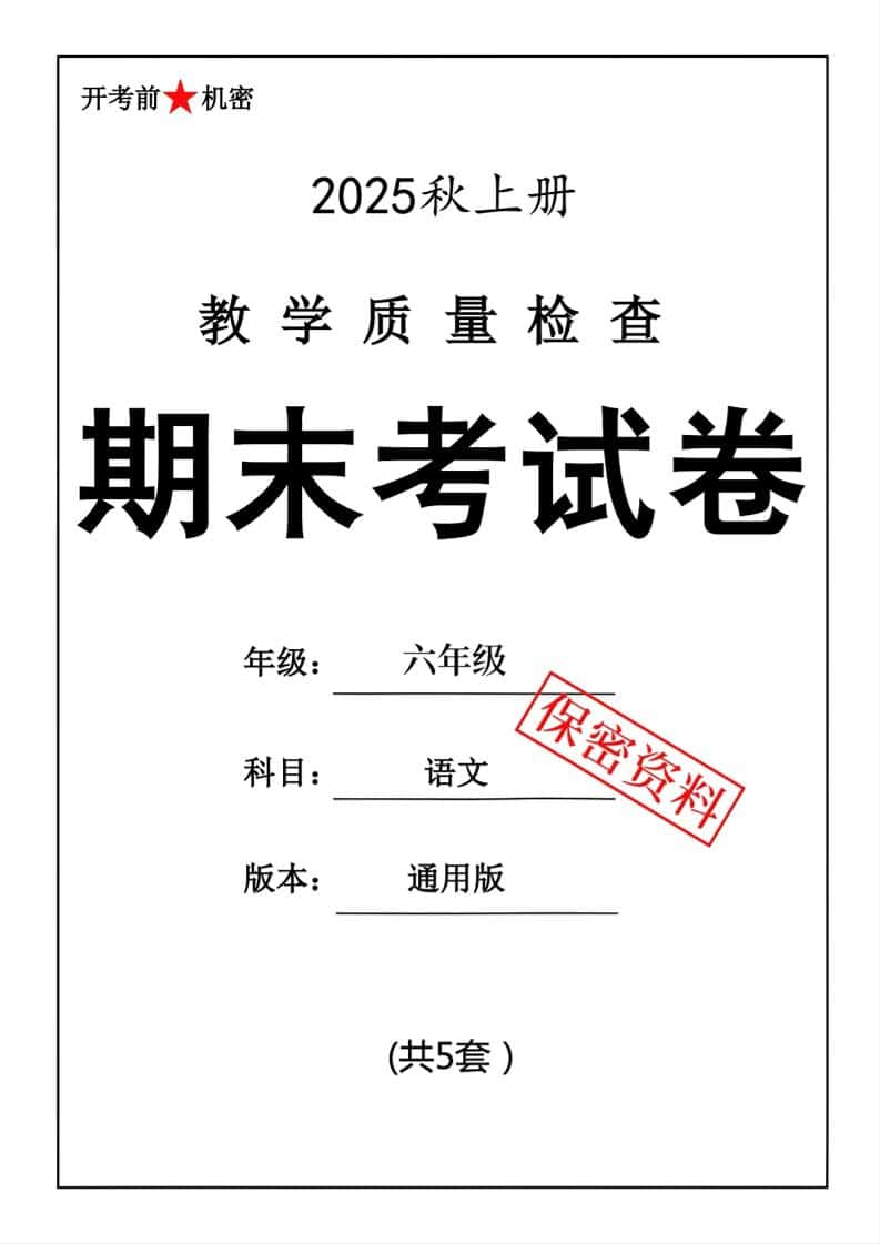 25秋六年级上册语文期末押题模拟测试卷五套（含答案25页）