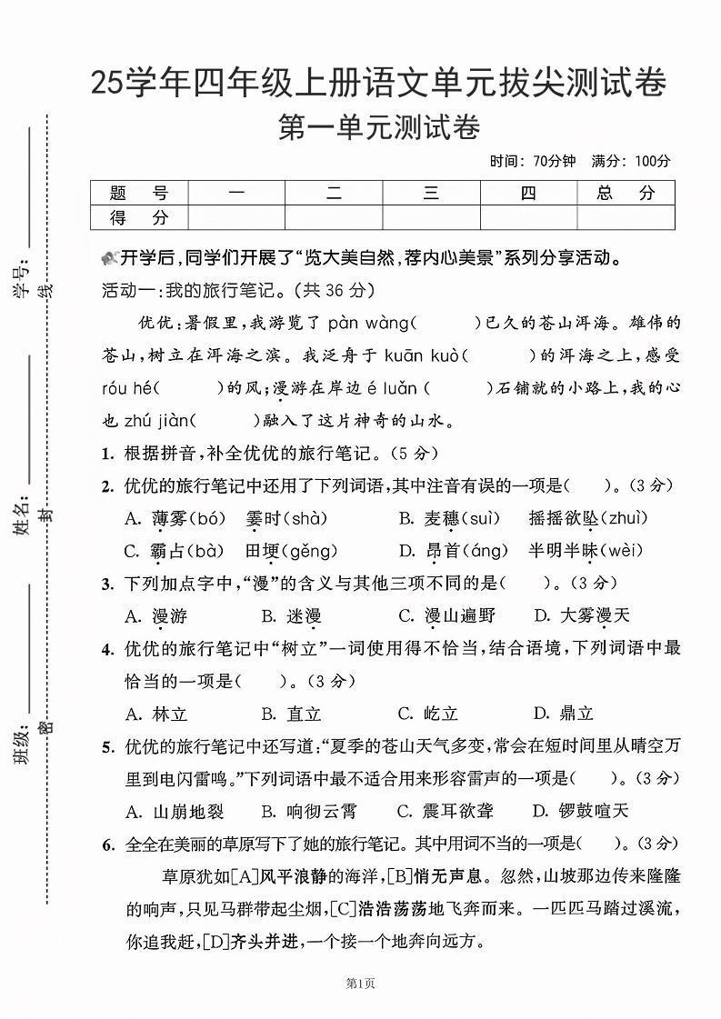 25学年四年级上册册语文第一单元拔尖测试卷