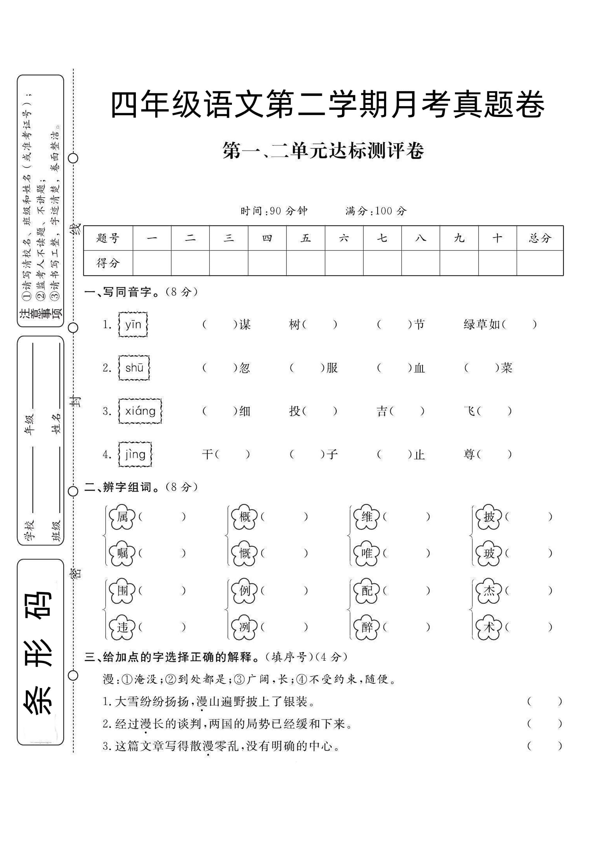 四年级下册语文第1次月考试卷