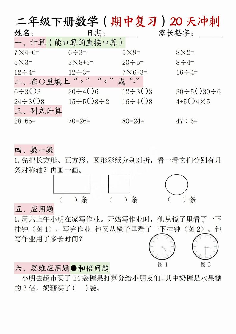二年级下册册数学(期中复习)20天冲刺