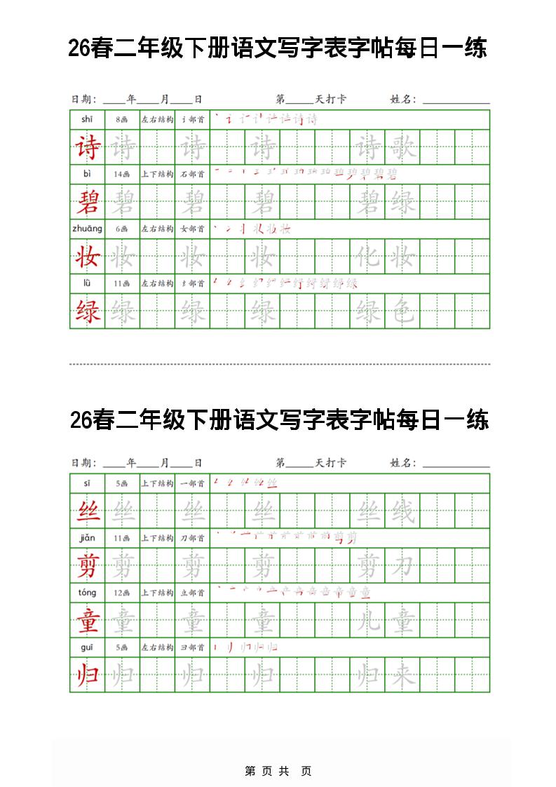 26春二年级下册语文写字表字帖每日一练32页
