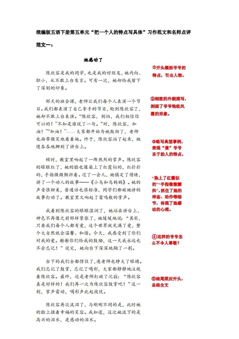 五年级下册语文：第五单元习作《把一个人的特点写具体》习作范文和名师点评（11篇）
