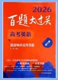 2026版高考英语《百题大过关》PDF电子版下载