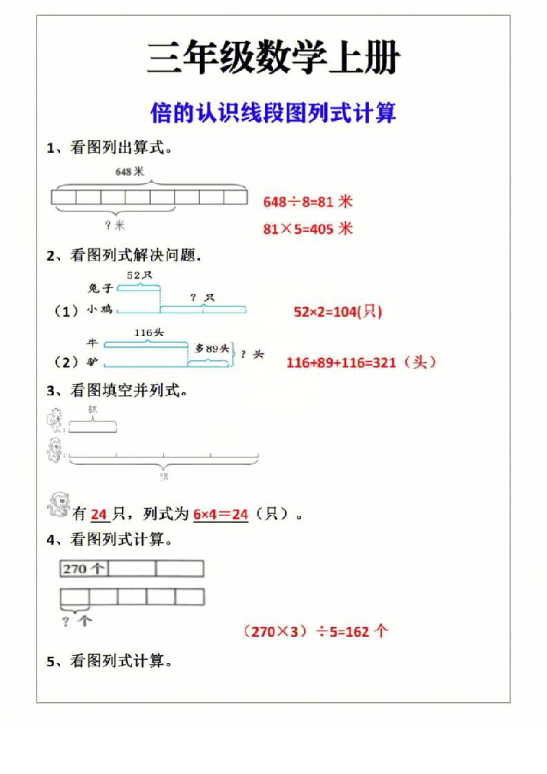 三年级上册册数学倍的认识线段图列式计算